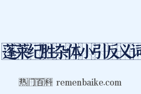蓬莱纪胜杂体小引反义词是什么意思的图片